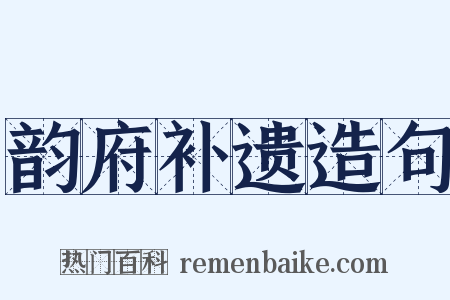 韵府补遗造句是什么意思的图片